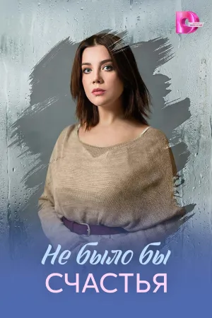 Постер сериала Не было бы счастья (2026)