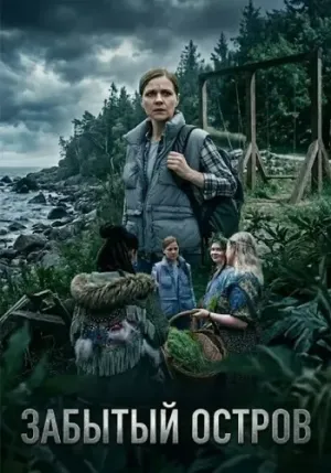 Постер сериала Забытый остров