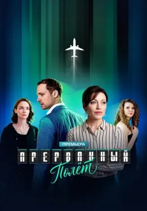 Постер сериала Прерванный полет