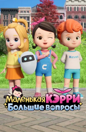 Постер сериала Маленькая Кэрри – большие вопросы