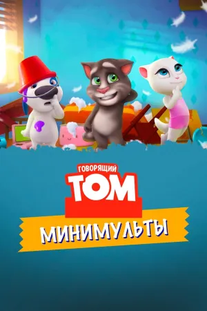 Постер сериала Говорящий Том: Минимульты