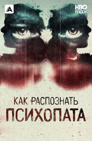 Постер сериала Как распознать психопата, 6 сезон