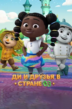 Постер сериала Ди и друзья в стране Оз