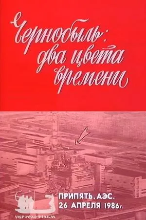 Постер сериала Чернобыль. Два цвета времени