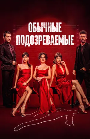 Постер сериала Обычные подозреваемые
