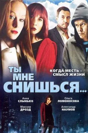 Постер сериала Ты мне снишься...