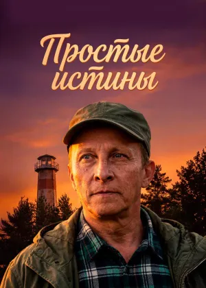 Постер сериала Простые истины (2026)