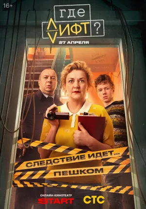 Постер сериала Где лифт?