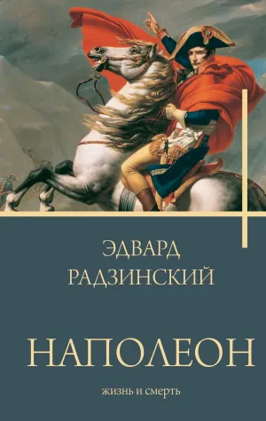 Постер сериала Эдвард Радзинский. Наполеон. Жизнь и смерть