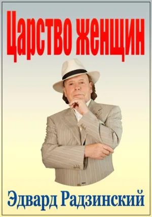 Постер сериала Эдвард Радзинский. Царство женщин