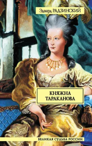 Постер сериала Эдвард Радзинский - Княжна Тараканова