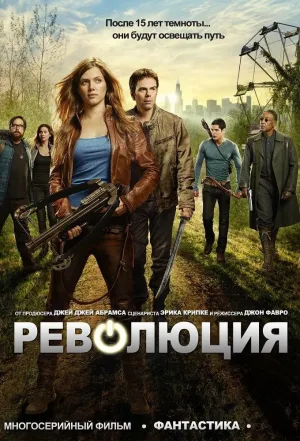 Постер сериала Революция