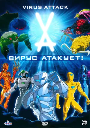 Постер сериала Вирус атакует!