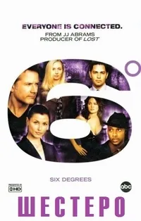 Постер сериала Шестеро