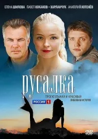 Постер сериала Русалка