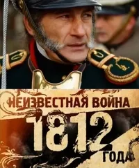 Постер сериала Неизвестная война 1812 года