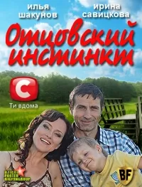 Постер сериала Отцовский инстинкт