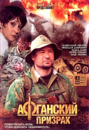 Постер сериала Афганский призрак