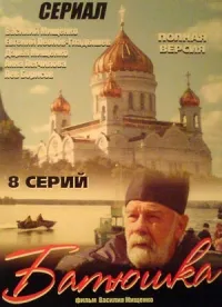Постер сериала Батюшка