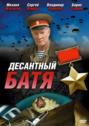 Постер сериала Десантный Батя