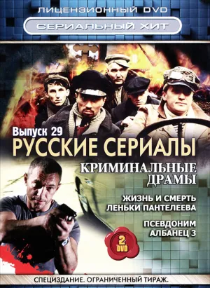 Постер сериала Жизнь и смерть Леньки Пантелеева