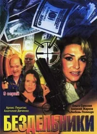 Постер сериала Бездельники