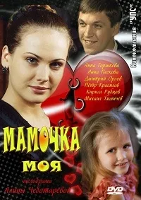 Постер сериала Мамочка моя