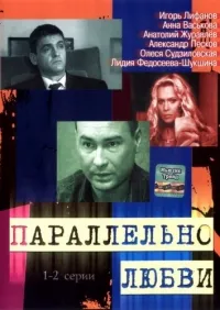 Постер сериала Параллельно любви