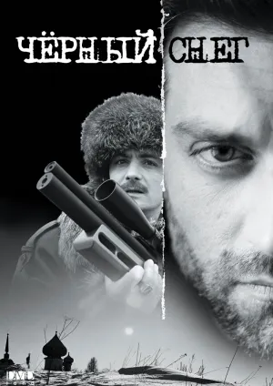 Постер сериала Черный снег