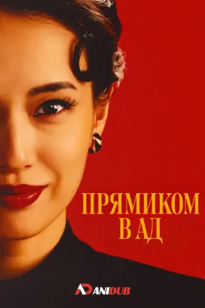 Постер сериала Прямиком в ад
