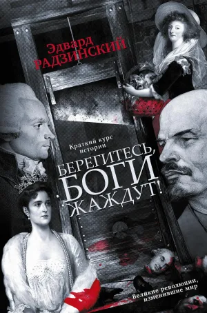 Постер сериала Эдвард Радзинский. Боги жаждут