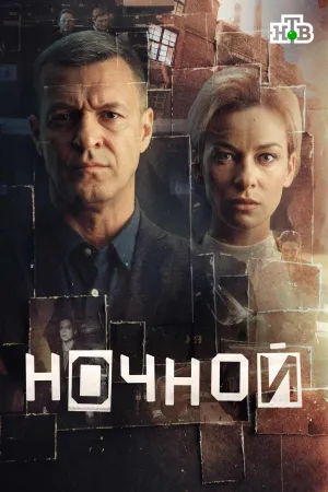 Постер сериала Ночной