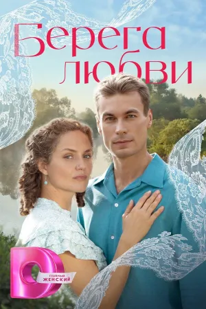 Постер сериала Берега любви