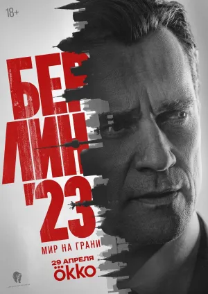 Постер сериала Берлин 23