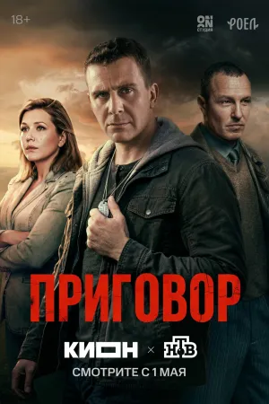 Постер сериала Приговор (2026)