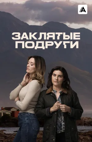 Постер сериала Заклятые подруги (2024)