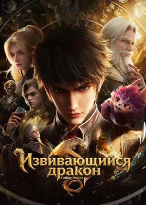 Постер сериала Извивающийся дракон