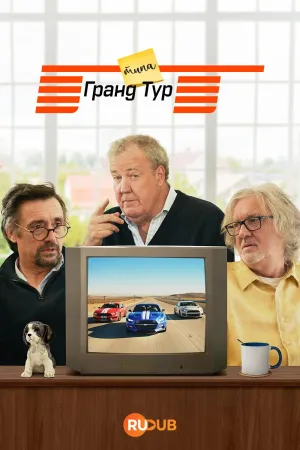 Постер сериала Типа Гранд Тур