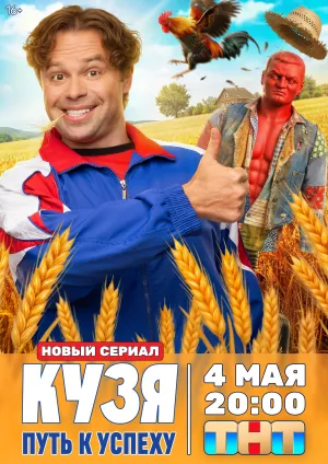 Постер сериала Кузя. Путь к успеху