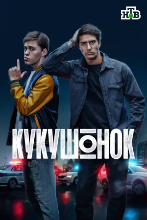 Постер сериала Кукушонок