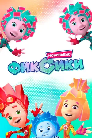 Постер сериала Фиксики, 4 сезон