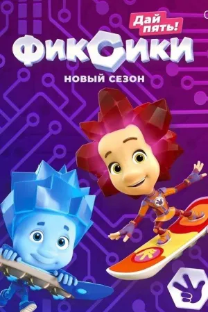 Постер сериала Фиксики, 5 сезон