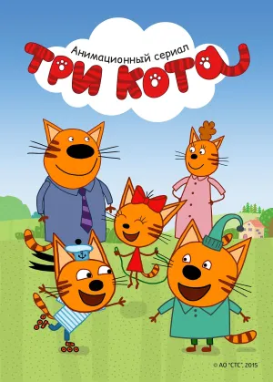 Постер сериала Три кота, 2 сезон