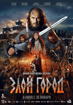 Постер сериала Злой город (2025)