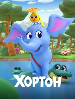 Постер сериала Хортон