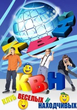 Постер сериала КВН. Высшая Лига 2017