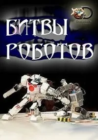 Постер сериала Битвы роботов, 2 сезон