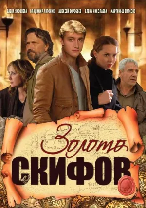 Постер сериала Золото скифов