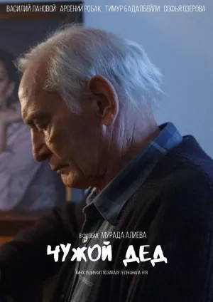 Постер сериала Чужой дед