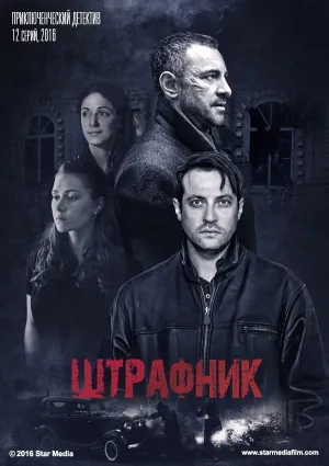 Постер сериала Штрафник